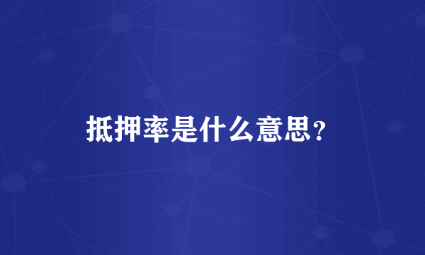 抵押率是什么意思？