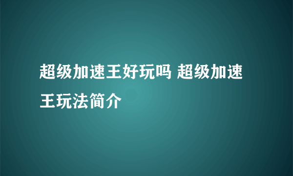 超级加速王好玩吗 超级加速王玩法简介