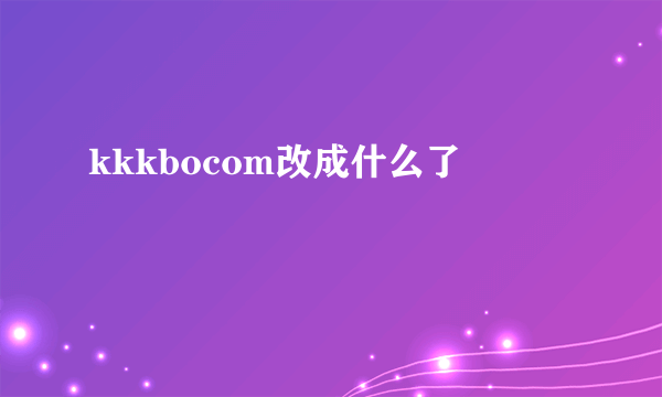 kkkbocom改成什么了