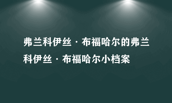 弗兰科伊丝·布福哈尔的弗兰科伊丝·布福哈尔小档案