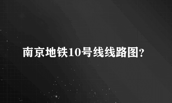 南京地铁10号线线路图？