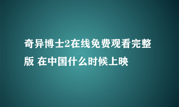 奇异博士2在线免费观看完整版 在中国什么时候上映