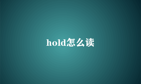 hold怎么读