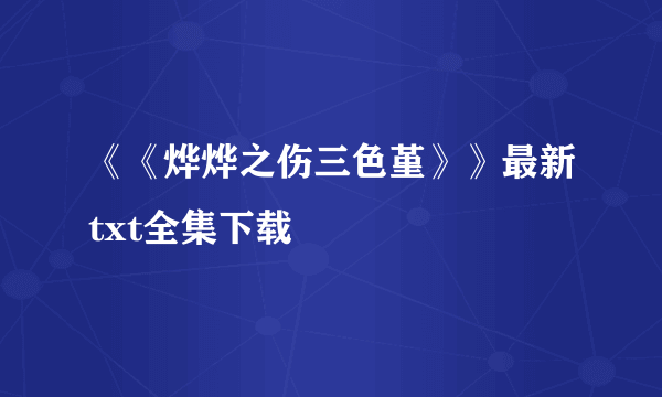 《《烨烨之伤三色堇》》最新txt全集下载