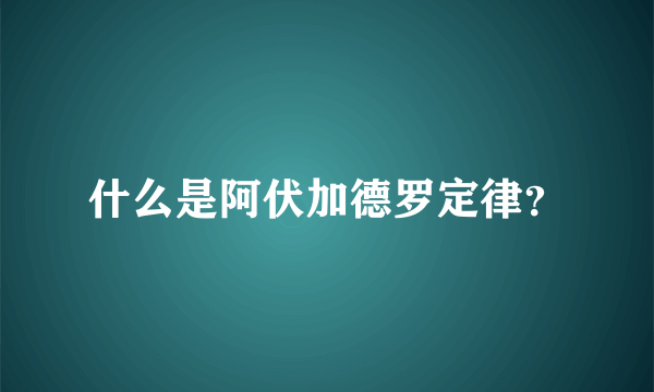 什么是阿伏加德罗定律？