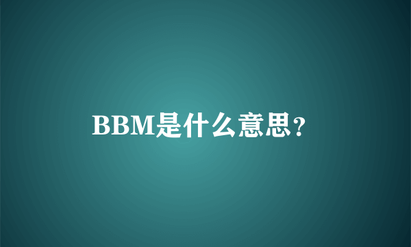 BBM是什么意思？