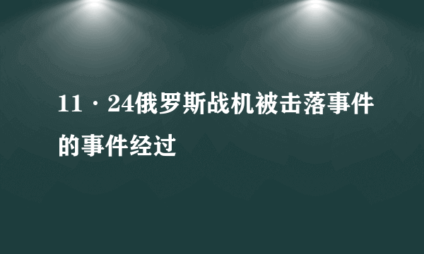 11·24俄罗斯战机被击落事件的事件经过