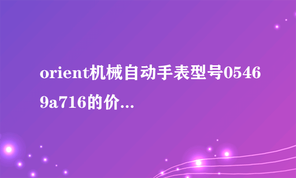 orient机械自动手表型号05469a716的价格?听说是双狮手表aaa字样？