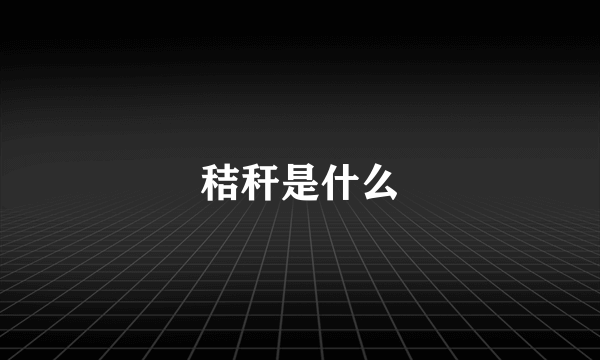 秸秆是什么