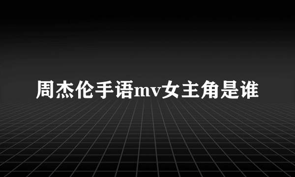 周杰伦手语mv女主角是谁