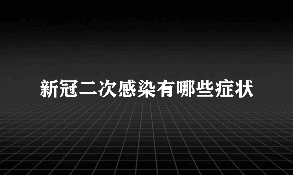 新冠二次感染有哪些症状