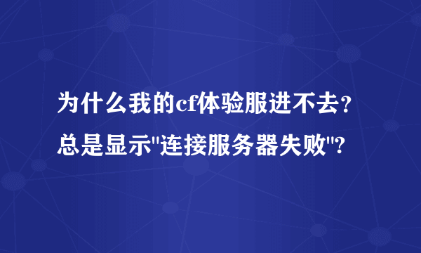 为什么我的cf体验服进不去？总是显示