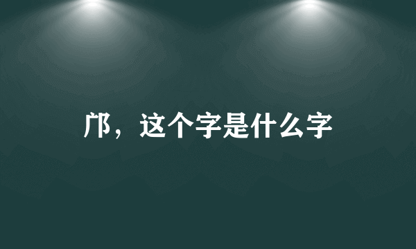 邝，这个字是什么字