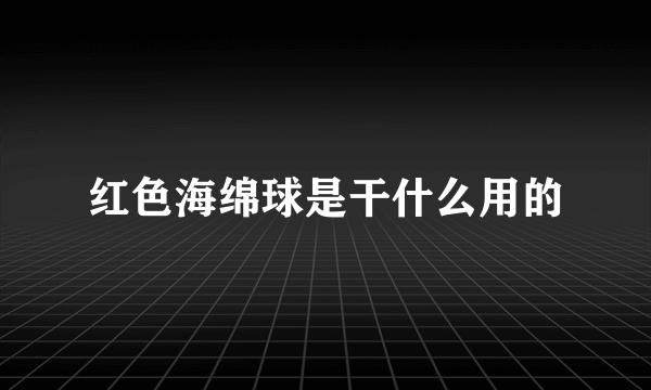 红色海绵球是干什么用的