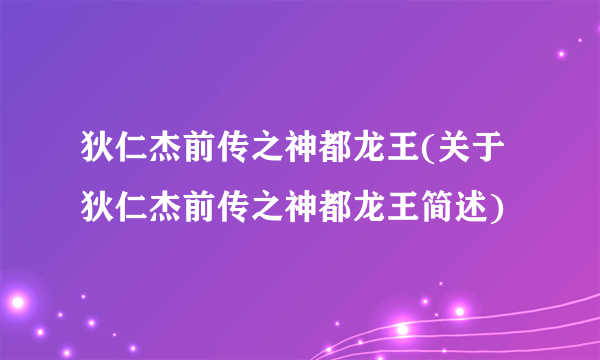 狄仁杰前传之神都龙王(关于狄仁杰前传之神都龙王简述)