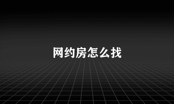 网约房怎么找