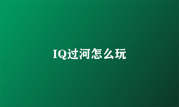 IQ过河怎么玩