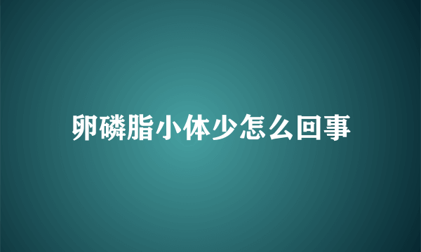 卵磷脂小体少怎么回事