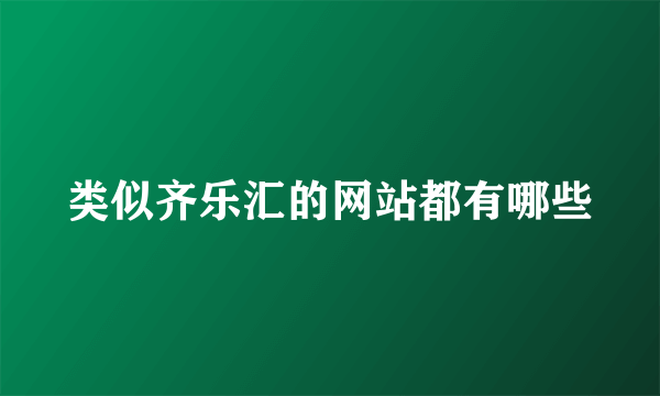 类似齐乐汇的网站都有哪些