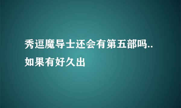 秀逗魔导士还会有第五部吗..如果有好久出