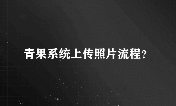 青果系统上传照片流程？