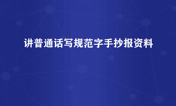 讲普通话写规范字手抄报资料