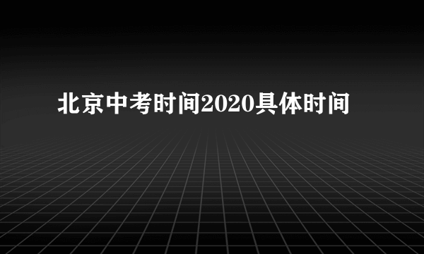 北京中考时间2020具体时间