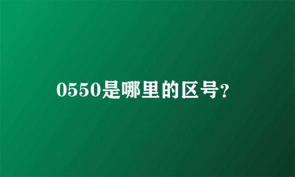 0550是哪里的区号？