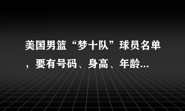 美国男篮“梦十队”球员名单，要有号码、身高、年龄...