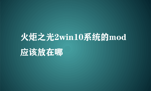 火炬之光2win10系统的mod应该放在哪