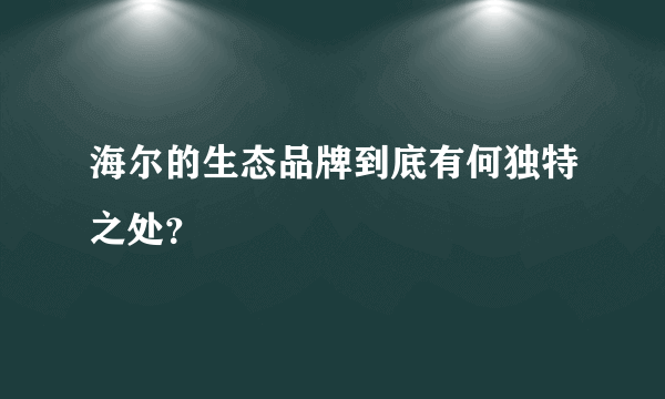 海尔的生态品牌到底有何独特之处？