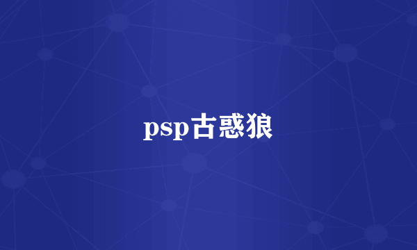 psp古惑狼