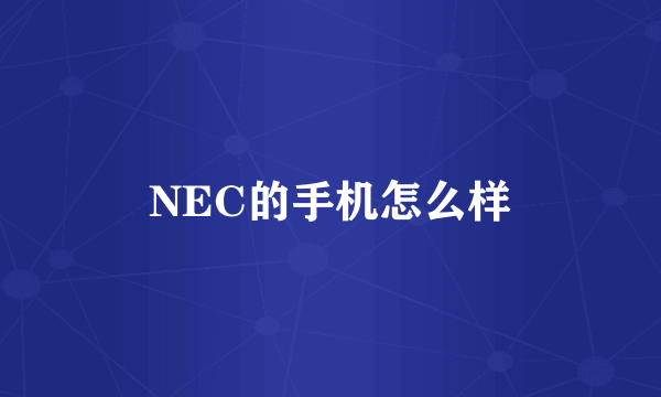 NEC的手机怎么样