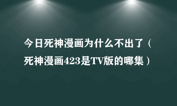 今日死神漫画为什么不出了（死神漫画423是TV版的哪集）