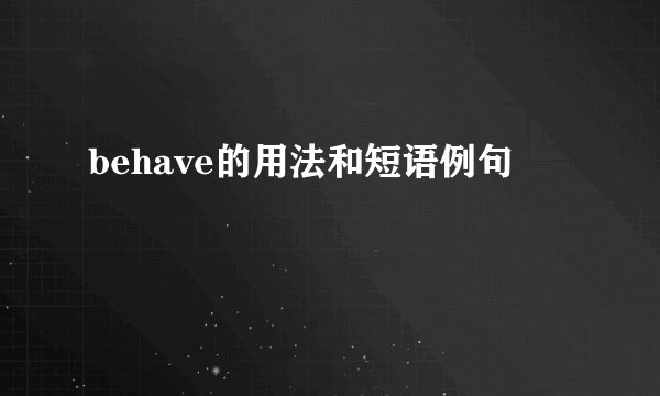 behave的用法和短语例句