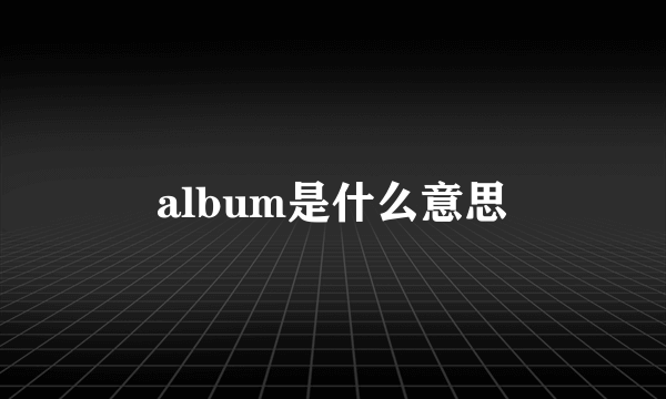 album是什么意思