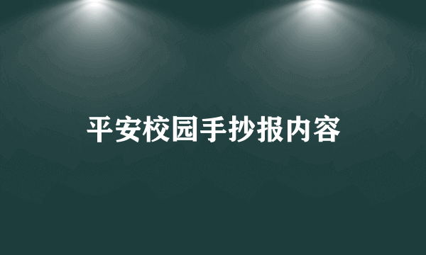 平安校园手抄报内容