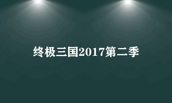 终极三国2017第二季