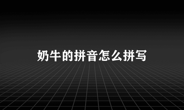 奶牛的拼音怎么拼写