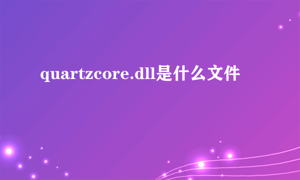 quartzcore.dll是什么文件