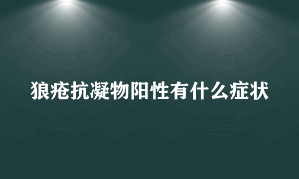 狼疮抗凝物阳性有什么症状