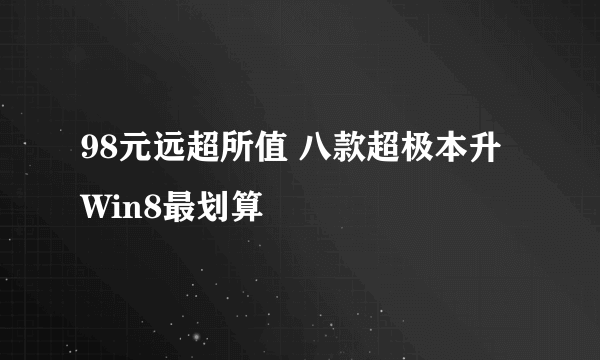 98元远超所值 八款超极本升Win8最划算