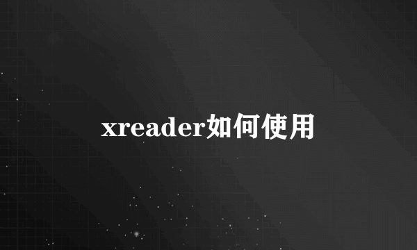 xreader如何使用