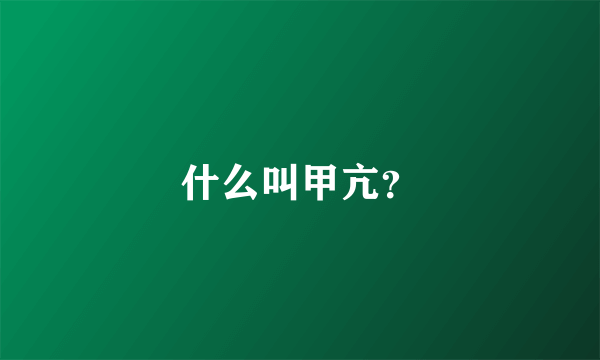 什么叫甲亢？