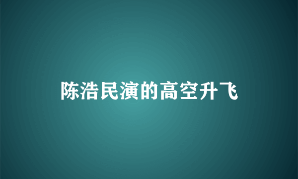 陈浩民演的高空升飞