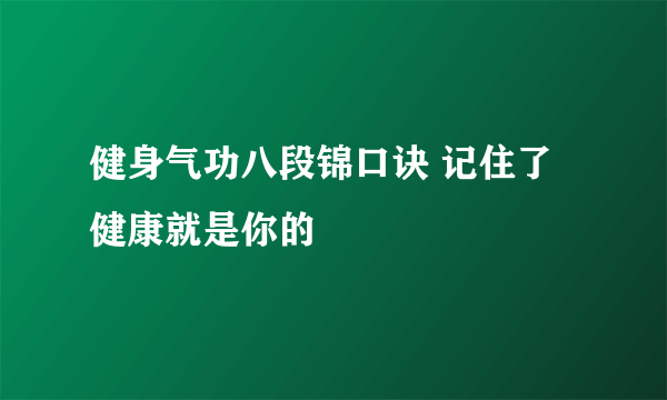 健身气功八段锦口诀 记住了健康就是你的