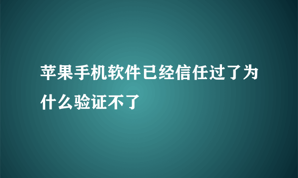 苹果手机软件已经信任过了为什么验证不了