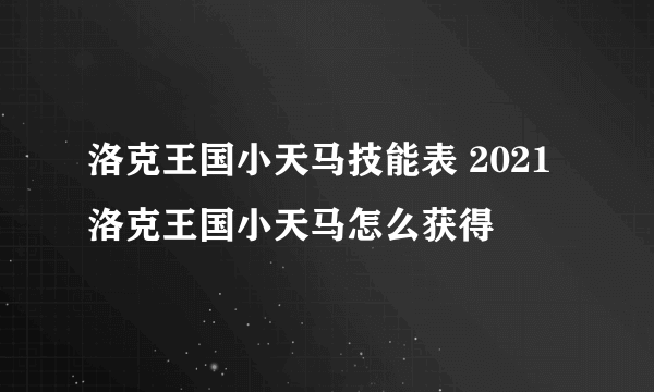 洛克王国小天马技能表 2021洛克王国小天马怎么获得