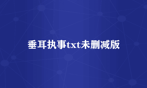 垂耳执事txt未删减版