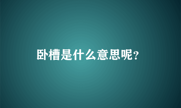 卧槽是什么意思呢？